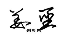 朱錫榮姜聖草書個性簽名怎么寫