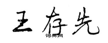 曾慶福王存先行書個性簽名怎么寫