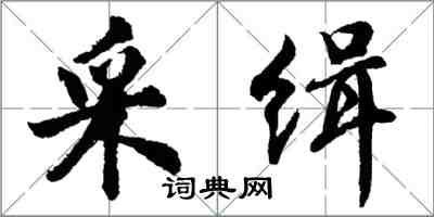 胡問遂采緝行書怎么寫