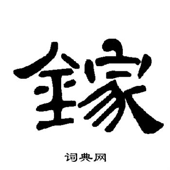 勞篆書書法_勞字書法_篆書字典