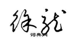 梁錦英徐龍草書個性簽名怎么寫