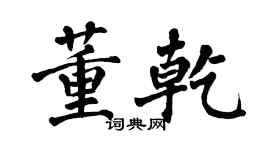 翁闓運董乾楷書個性簽名怎么寫