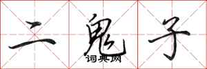 田英章二鬼子行書怎么寫