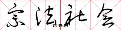 曾慶福宗法社會草書怎么寫