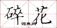 黃華生碎花楷書怎么寫