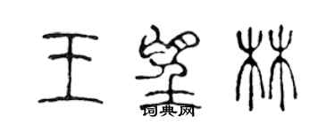 陳聲遠王望林篆書個性簽名怎么寫