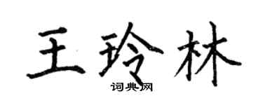 何伯昌王玲林楷書個性簽名怎么寫