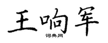 丁謙王響軍楷書個性簽名怎么寫