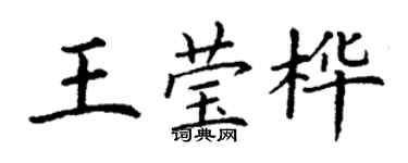 丁謙王瑩樺楷書個性簽名怎么寫