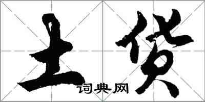 胡問遂土貨行書怎么寫