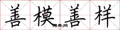 荊霄鵬善模善樣楷書怎么寫