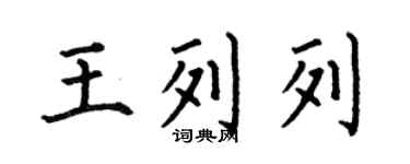 何伯昌王列列楷書個性簽名怎么寫