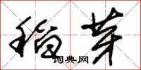 朱錫榮稻芽草書怎么寫