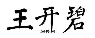 翁闓運王開碧楷書個性簽名怎么寫