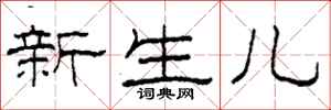 柯春海新生兒隸書怎么寫