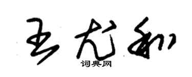 朱錫榮王尤和草書個性簽名怎么寫