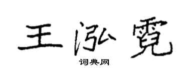 袁強王泓霓楷書個性簽名怎么寫