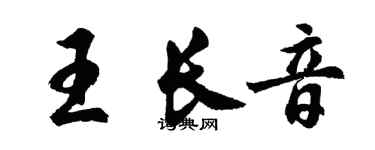 胡問遂王長音行書個性簽名怎么寫