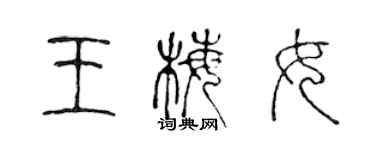 陳聲遠王梅女篆書個性簽名怎么寫