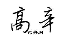 王正良高辛行書個性簽名怎么寫