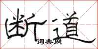 駱恆光斷道隸書怎么寫
