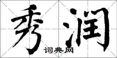 翁闓運秀潤楷書怎么寫