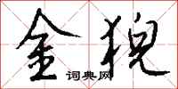 錢沛雲金猊行書怎么寫