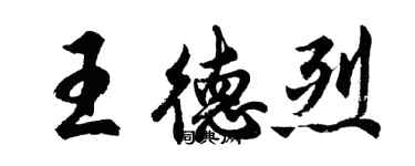 胡問遂王德烈行書個性簽名怎么寫