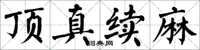 翁闓運頂真續麻楷書怎么寫