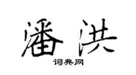 袁強潘洪楷書個性簽名怎么寫