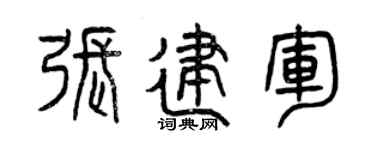 曾慶福張建軍篆書個性簽名怎么寫