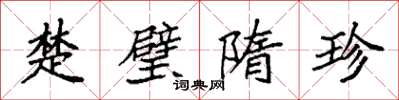 袁強楚璧隋珍楷書怎么寫