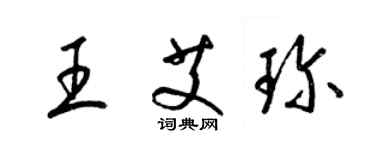 梁錦英王艾珍草書個性簽名怎么寫