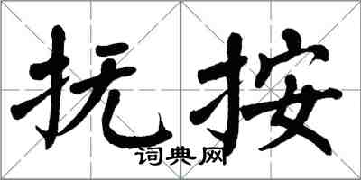 翁闓運撫按楷書怎么寫