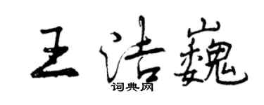 曾慶福王潔巍行書個性簽名怎么寫