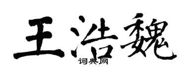 翁闓運王浩魏楷書個性簽名怎么寫