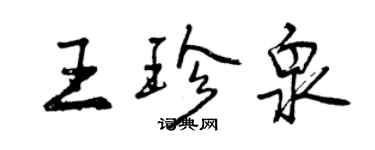 曾慶福王珍泉行書個性簽名怎么寫