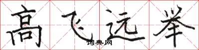 駱恆光高飛遠舉楷書怎么寫