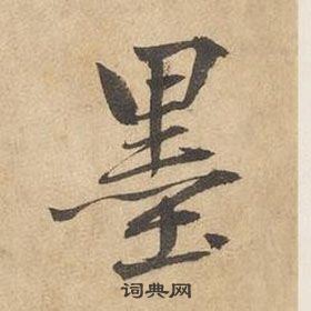 千字文中邊武的寫法