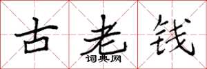 袁強古老錢楷書怎么寫