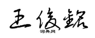 曾慶福王俊銘草書個性簽名怎么寫