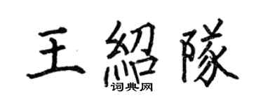 何伯昌王紹隊楷書個性簽名怎么寫