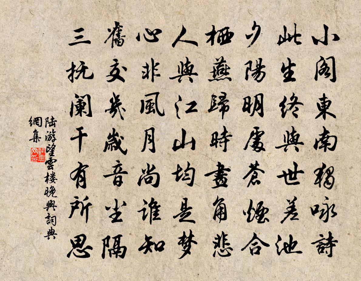 陸游望雲樓晚興書法作品欣賞