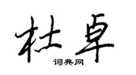 王正良杜卓行書個性簽名怎么寫
