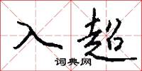 入超怎么寫好看