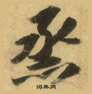 曾楷書書法_曾字書法_楷書字典