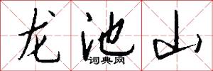 龍池山怎么寫好看