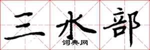 周炳元三水部楷書怎么寫