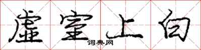 龐中華虛室上白行書怎么寫
