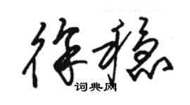 駱恆光徐穩草書個性簽名怎么寫